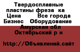 Твердосплавные пластины,фреза 8ка  › Цена ­ 80 - Все города Бизнес » Оборудование   . Амурская обл.,Октябрьский р-н